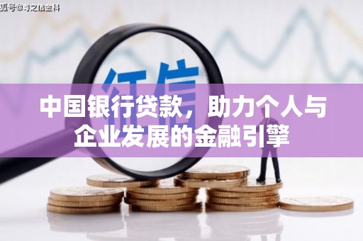 圣方济各堂区中国银行贷款，助力个人与企业发展的金融引擎