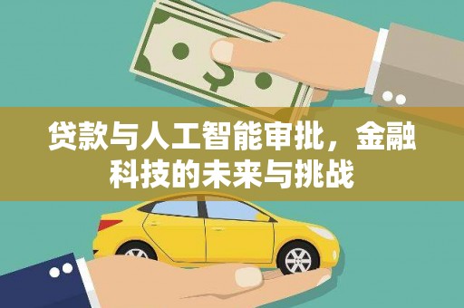 圣方济各堂区贷款与人工智能审批，金融科技的未来与挑战