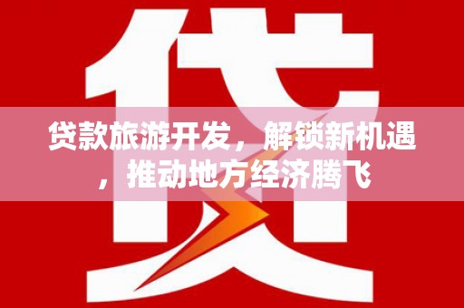 圣方济各堂区贷款旅游开发，解锁新机遇，推动地方经济腾飞