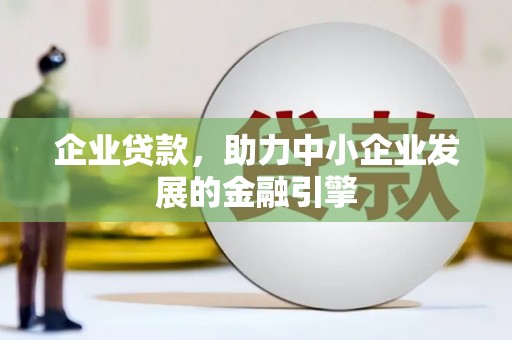 圣方济各堂区企业贷款，助力中小企业发展的金融引擎