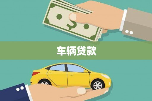 圣方济各堂区车辆贷款