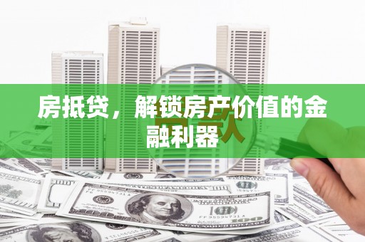 圣方济各堂区房抵贷，解锁房产价值的金融利器