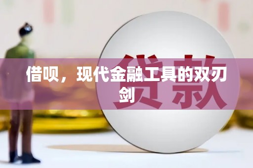 圣方济各堂区借呗，现代金融工具的双刃剑