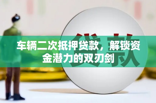 圣方济各堂区车辆二次抵押贷款，解锁资金潜力的双刃剑