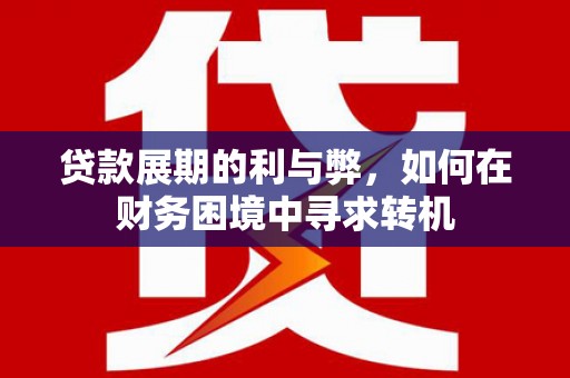 圣方济各堂区贷款展期的利与弊，如何在财务困境中寻求转机