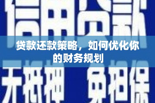 圣方济各堂区贷款还款策略，如何优化你的财务规划