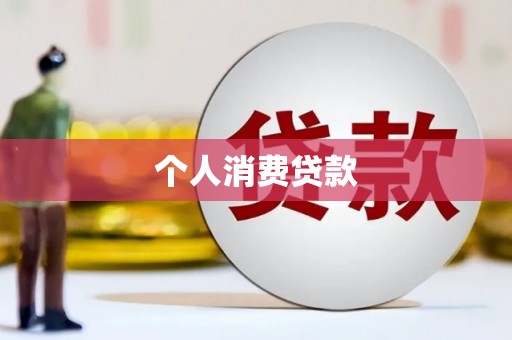 圣方济各堂区个人消费贷款