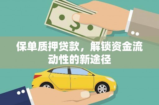 圣方济各堂区保单质押贷款，解锁资金流动性的新途径