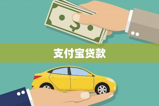 圣方济各堂区支付宝贷款