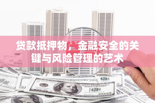圣方济各堂区贷款抵押物，金融安全的关键与风险管理的艺术