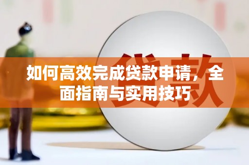 圣方济各堂区如何高效完成贷款申请，全面指南与实用技巧