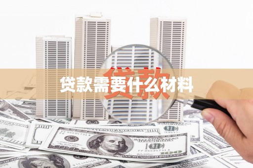 圣方济各堂区贷款需要什么材料