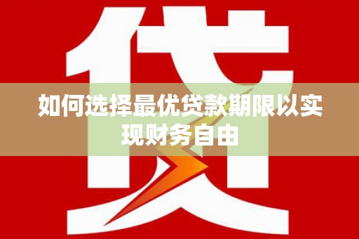 圣方济各堂区如何选择最优贷款期限以实现财务自由