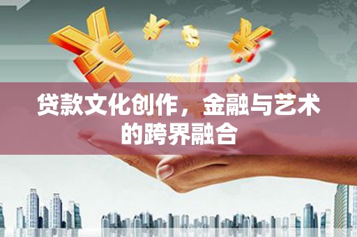 圣方济各堂区贷款文化创作，金融与艺术的跨界融合