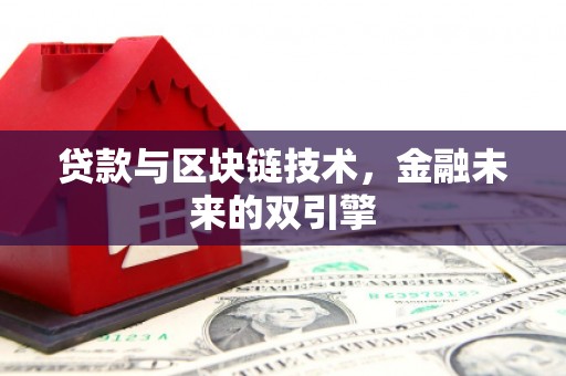 圣方济各堂区贷款与区块链技术，金融未来的双引擎