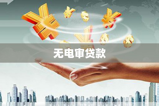 圣方济各堂区无电审贷款