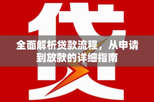 圣方济各堂区全面解析贷款流程，从申请到放款的详细指南