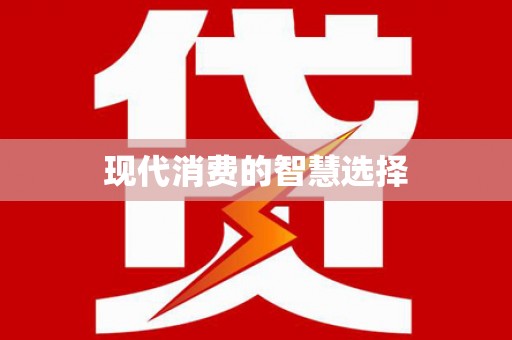圣方济各堂区现代消费的智慧选择