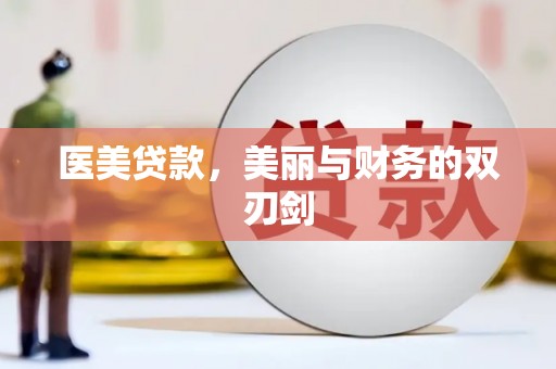 圣方济各堂区医美贷款，美丽与财务的双刃剑