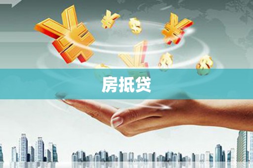 圣方济各堂区房抵贷