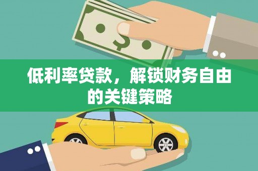 圣方济各堂区低利率贷款，解锁财务自由的关键策略