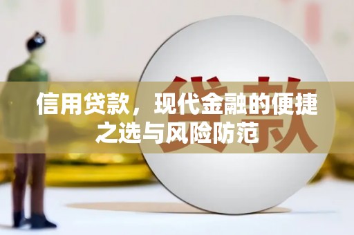 圣方济各堂区信用贷款，现代金融的便捷之选与风险防范