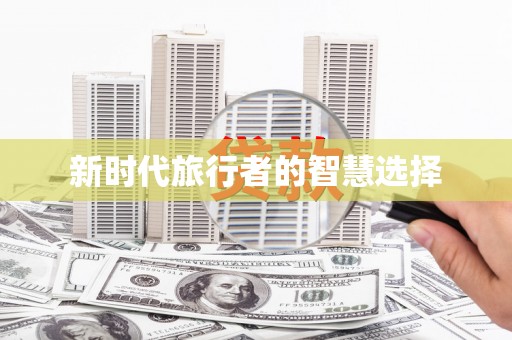 圣方济各堂区新时代旅行者的智慧选择