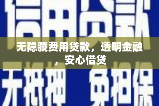 圣方济各堂区无隐藏费用贷款，透明金融，安心借贷