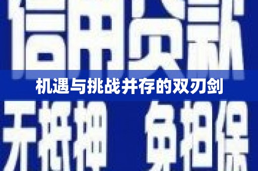 圣方济各堂区机遇与挑战并存的双刃剑