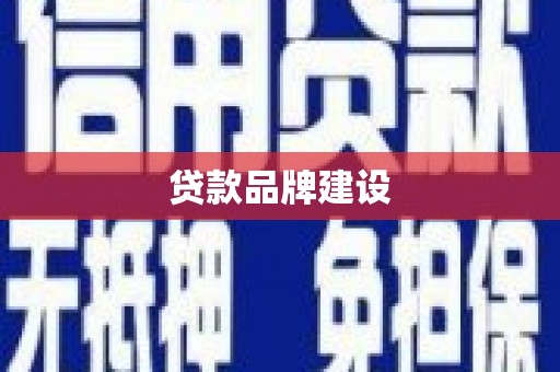 圣方济各堂区贷款品牌建设