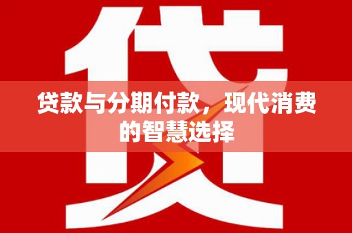 圣方济各堂区贷款与分期付款，现代消费的智慧选择