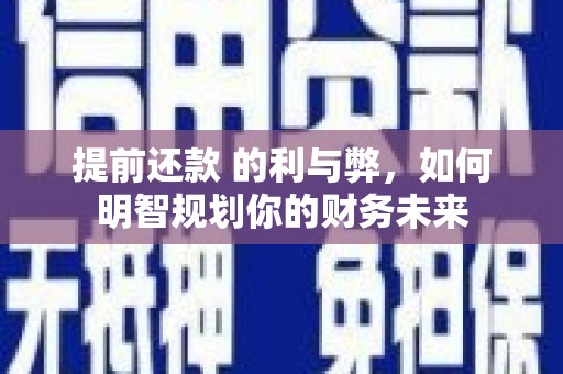 圣方济各堂区提前还款 的利与弊，如何明智规划你的财务未来