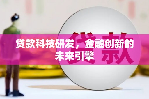 圣方济各堂区贷款科技研发，金融创新的未来引擎