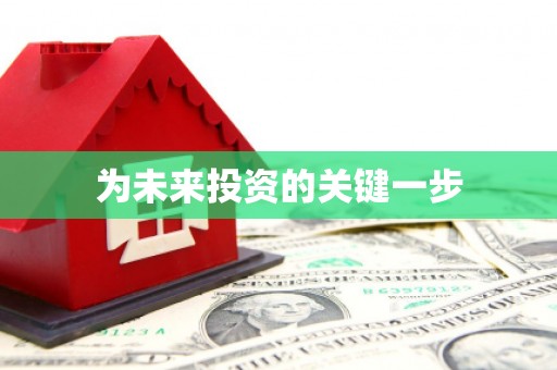 圣方济各堂区为未来投资的关键一步