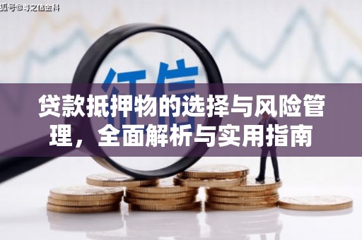圣方济各堂区贷款抵押物的选择与风险管理，全面解析与实用指南