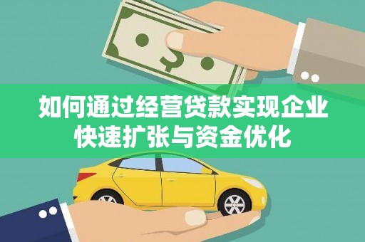圣方济各堂区如何通过经营贷款实现企业快速扩张与资金优化