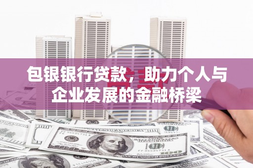 圣方济各堂区包银银行贷款，助力个人与企业发展的金融桥梁