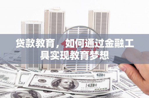 圣方济各堂区贷款教育，如何通过金融工具实现教育梦想