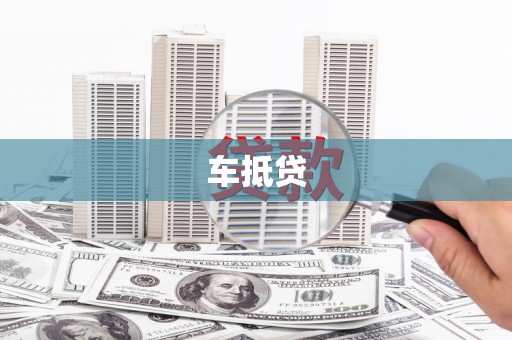 圣方济各堂区车抵贷