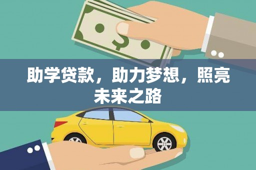 圣方济各堂区助学贷款，助力梦想，照亮未来之路