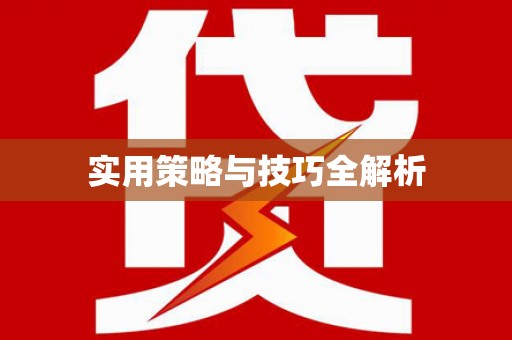 圣方济各堂区实用策略与技巧全解析