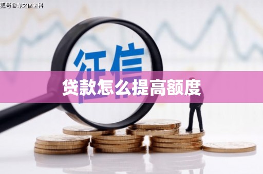 圣方济各堂区贷款怎么提高额度