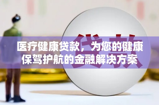 圣方济各堂区医疗健康贷款，为您的健康保驾护航的金融解决方案
