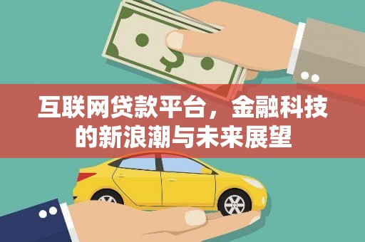 圣方济各堂区互联网贷款平台，金融科技的新浪潮与未来展望