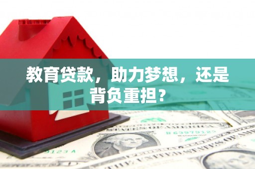 圣方济各堂区教育贷款，助力梦想，还是背负重担？