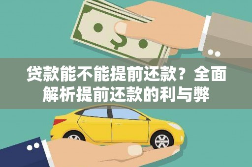圣方济各堂区贷款能不能提前还款？全面解析提前还款的利与弊