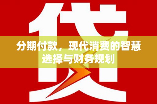 圣方济各堂区分期付款，现代消费的智慧选择与财务规划