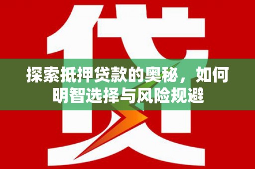 圣方济各堂区探索抵押贷款的奥秘，如何明智选择与风险规避