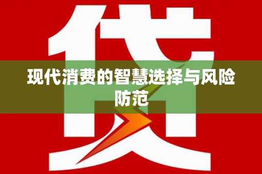 圣方济各堂区现代消费的智慧选择与风险防范