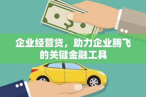 圣方济各堂区企业经营贷，助力企业腾飞的关键金融工具